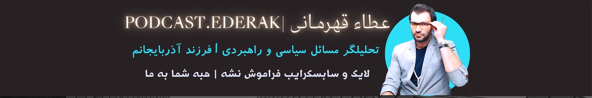 Ederak.TV | عطا قهرمانی