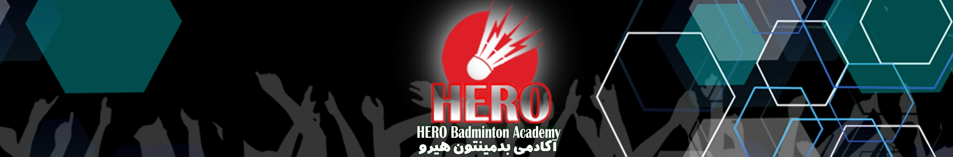 آکادمی بدمینتون هیرو