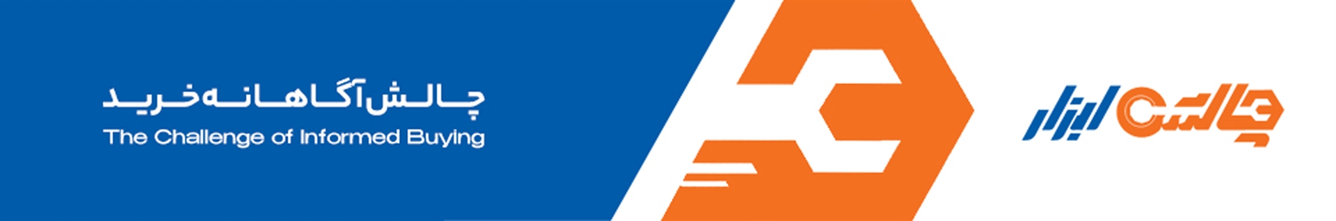 تجارت الکترونیک چالش ابزار