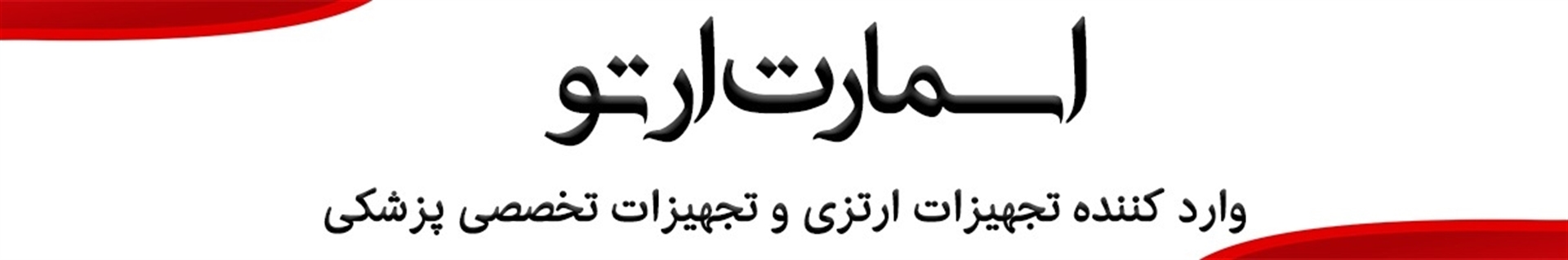 اسمارت ارتو