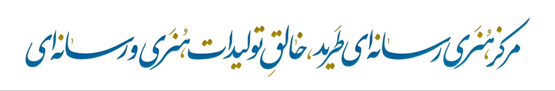 مرکز هنری رسانه‌ ای طَرید