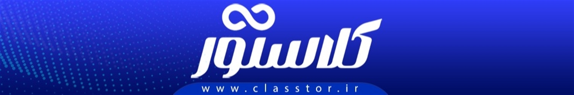 کلاستور مرجع تخصصی نیازمندیهای آموزشی