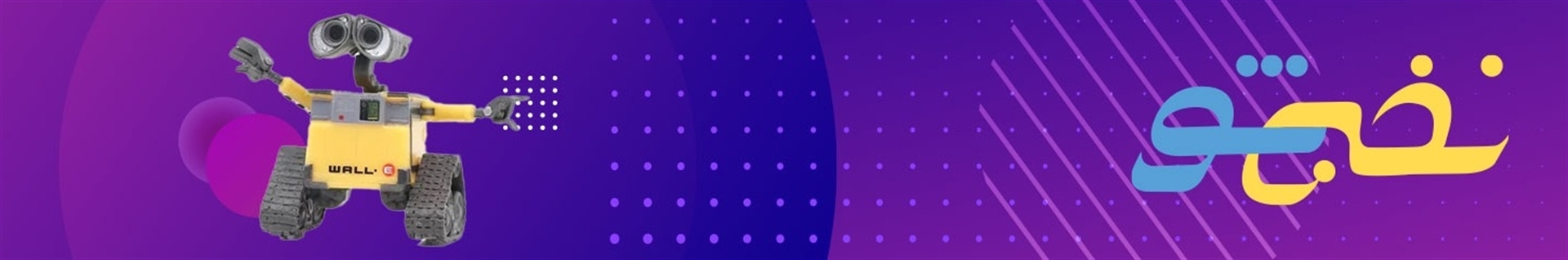 نخبه شو (هوش مصنوعی و رباتیک کودکان)