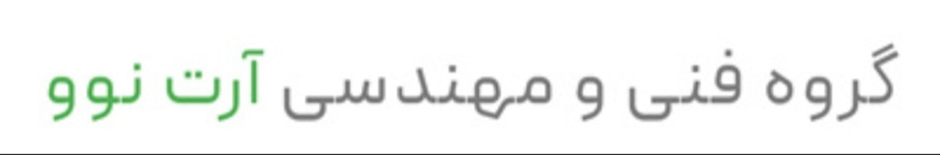 آرت نوو