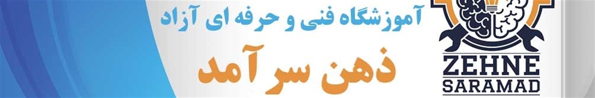 آموزشگاه فنی ذهن سرآمد