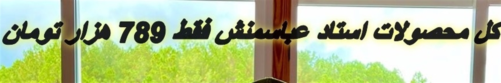 محصولات استاد عباسمنش