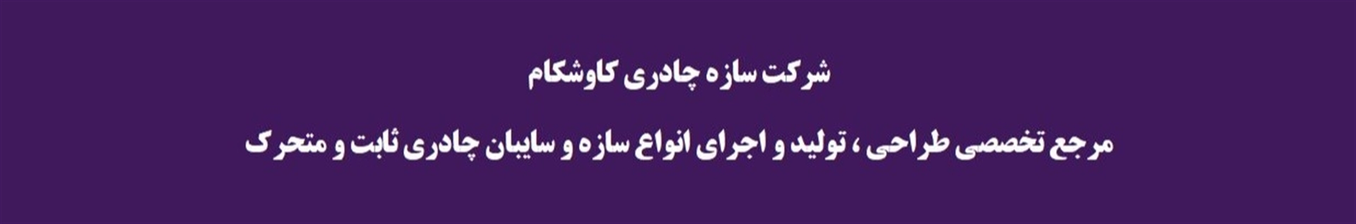 سازه چادری کاوشکام