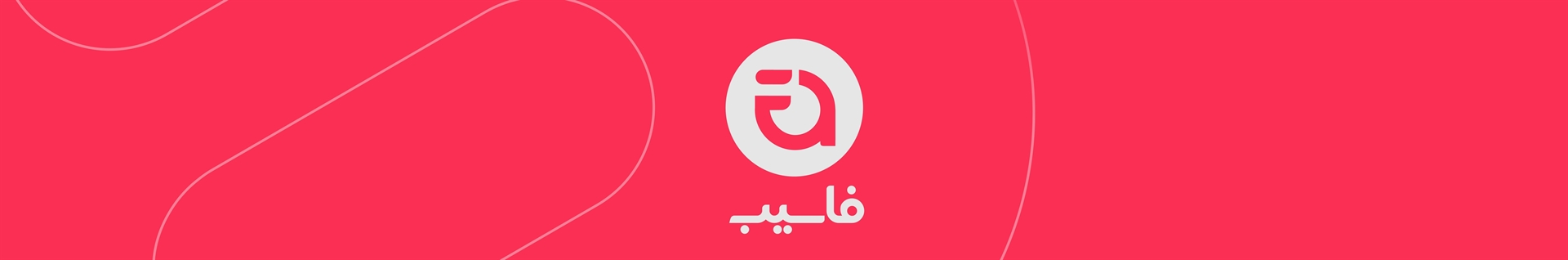 فاسیب