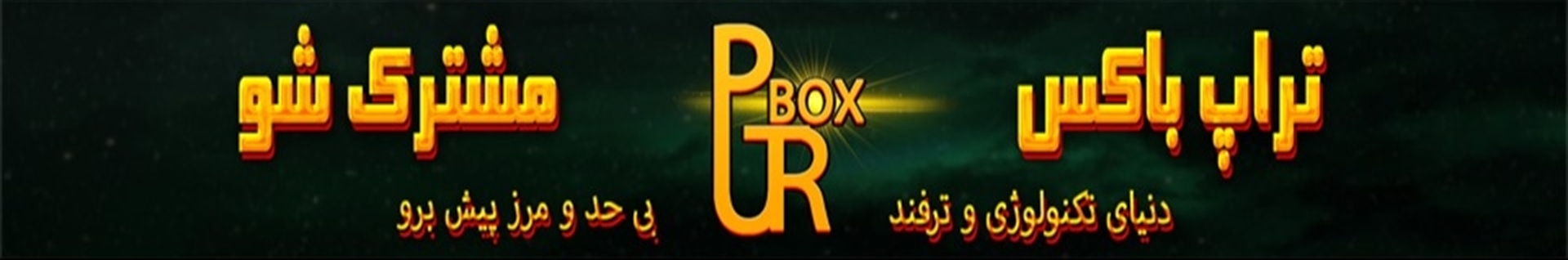 تراپ باکس | دنیای تکنولوژی