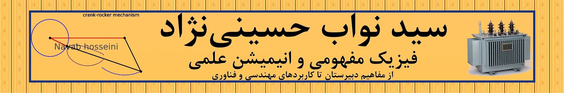 فیزیک پایه و انیمیشن علمی| سید نواب حسینی نژاد