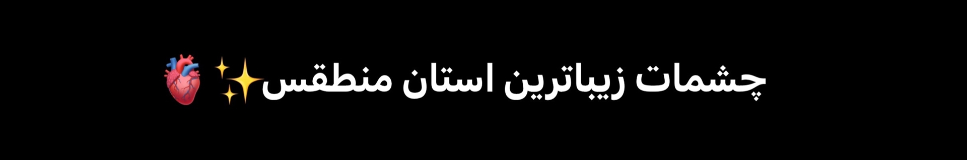 آنـامـی آســا|28بـهـمـن گـذشـت ولـی تـولـدم مـبـارکک