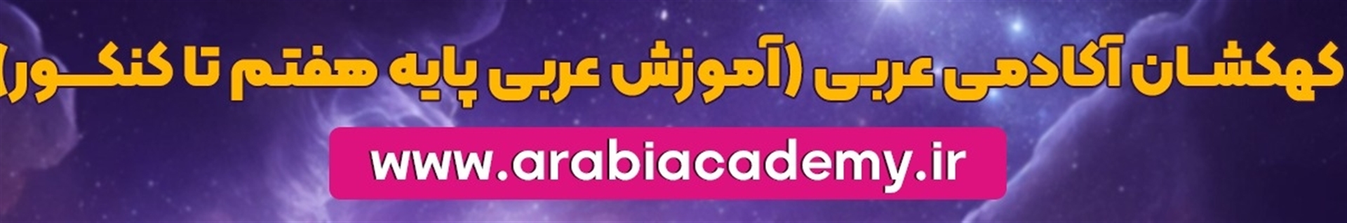 آکادمی عربی / 09030681821