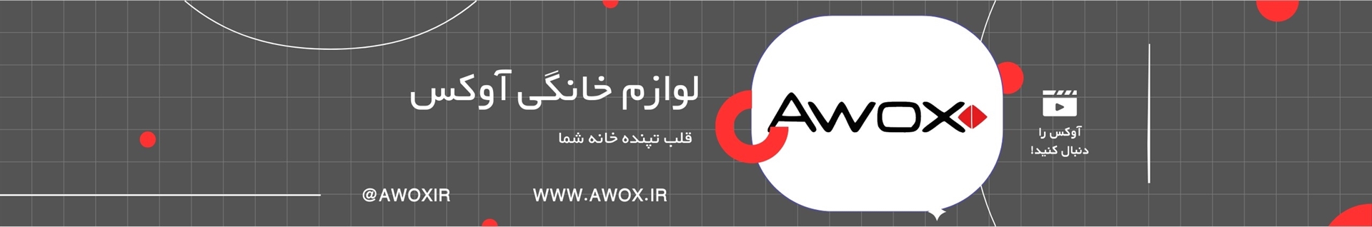 شرکت آوکس | AWOX | لوازم خانگی آوکس