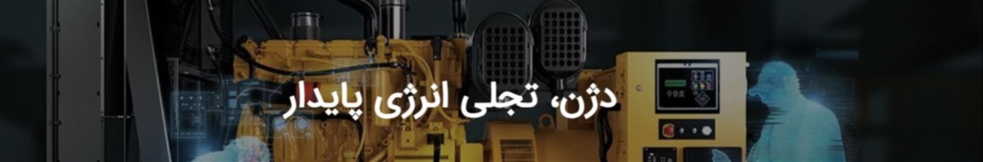 دژن ژنراتور