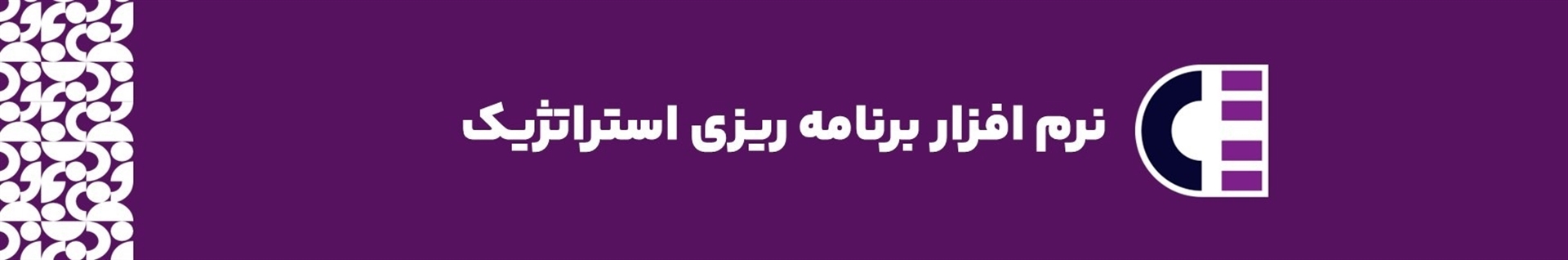 نرم افزار برنامه ریزی استراتژیک کارمیز