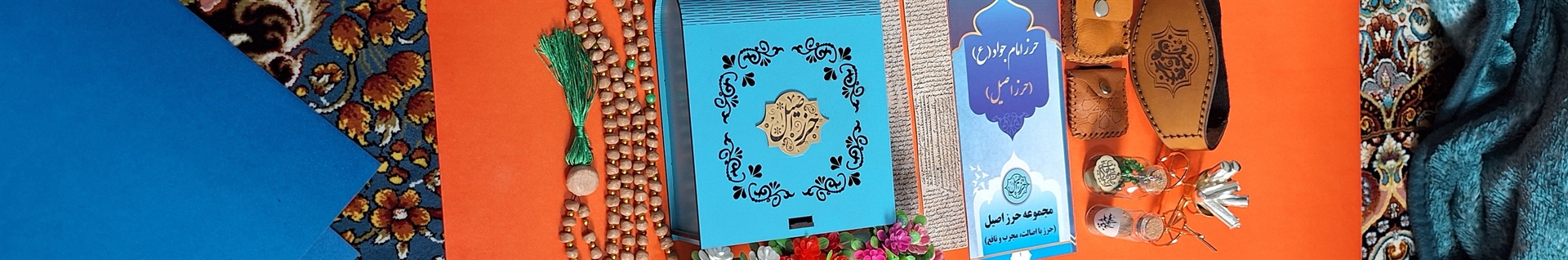 حرز اصیل امام جواد علیه السلام