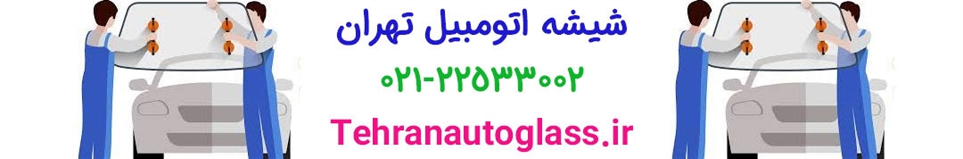 شیشه اتومبیل تهران