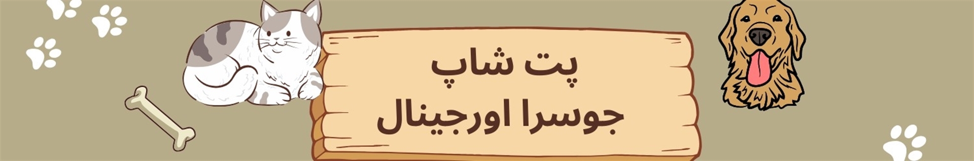 پت شاپ جوسرا