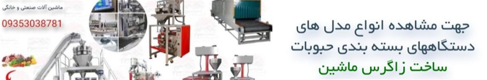 زامکو: ماشین آلات صنعتی و بسته بندی