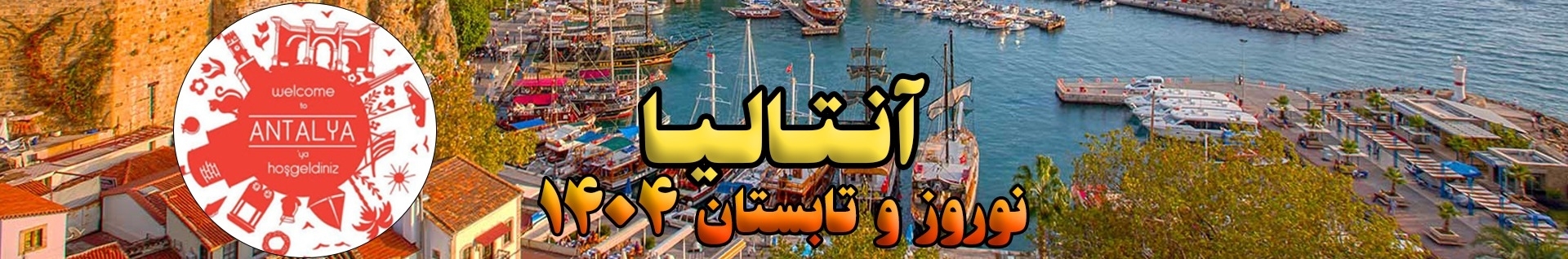 تورهای آنتالیا