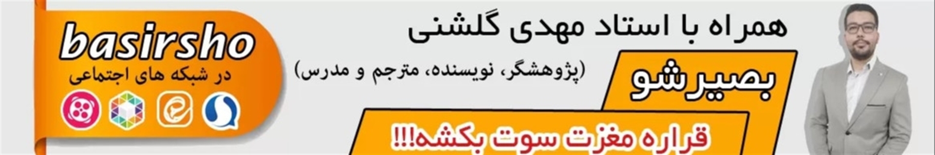 بصیرشو (مهدی گلشنی)