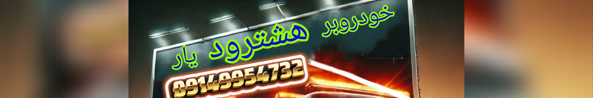 EmdadKhodro_hashtrud