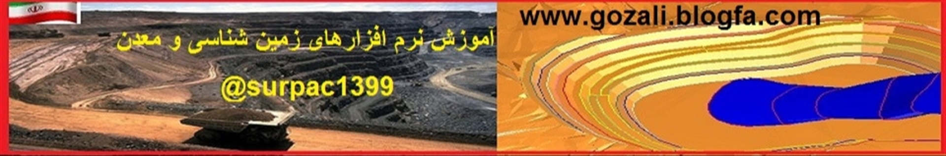 آموزش نرم افزارهای زمین شناسی و معدن