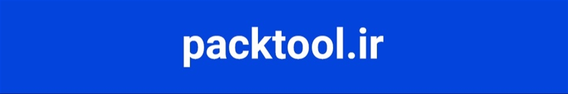 پک تول | packtool