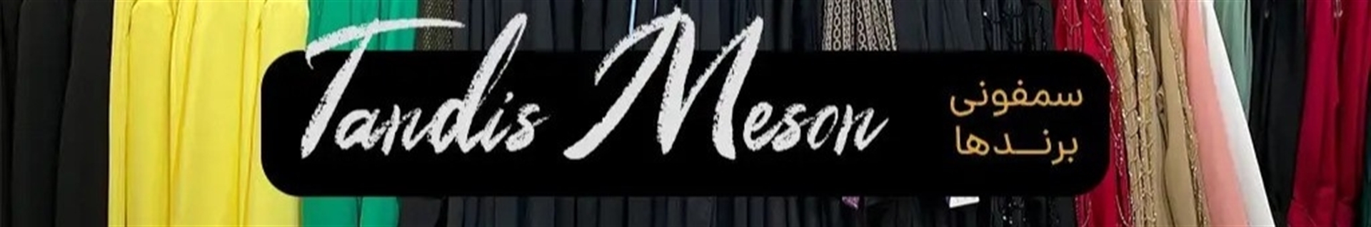 مزون تندیس کرج