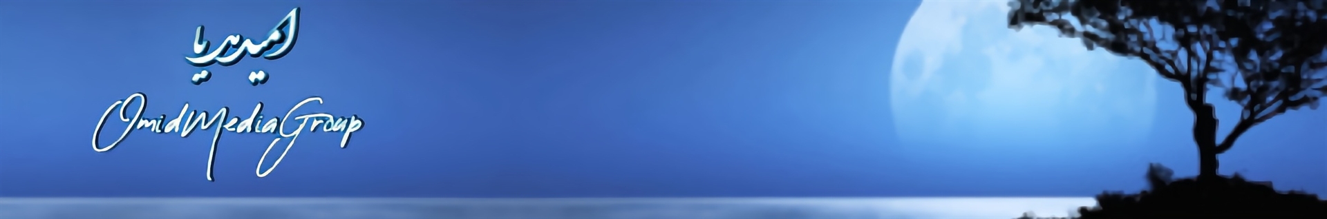 گروه امید مدیا