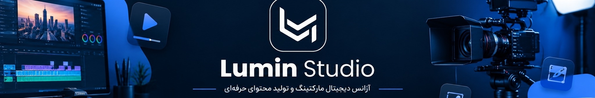 لومین استدیو