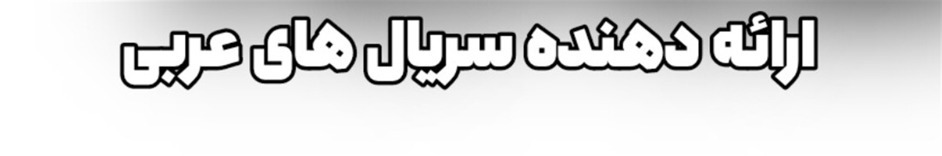 عربی‌مووی‌بند