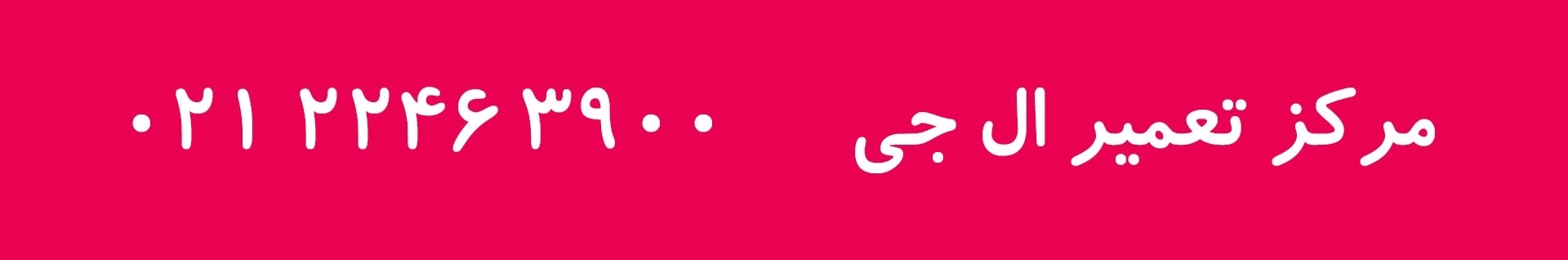 مرکز تعمیر ال جی
