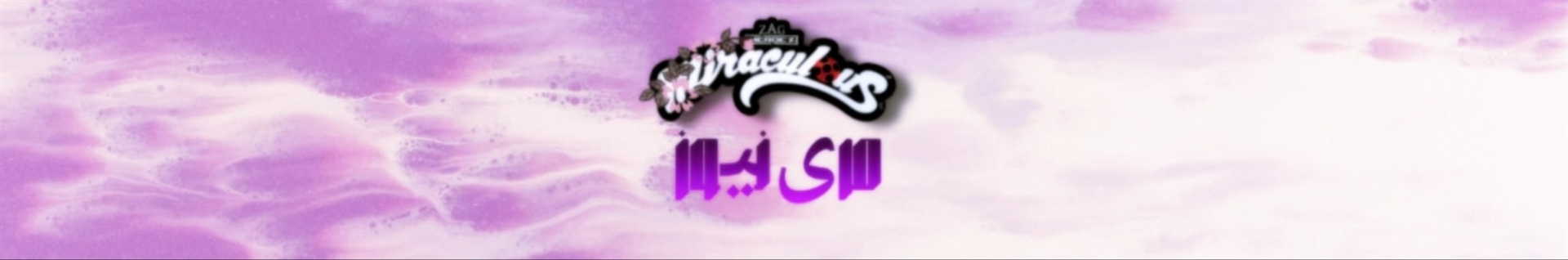 Miraculous♡مری نیوز