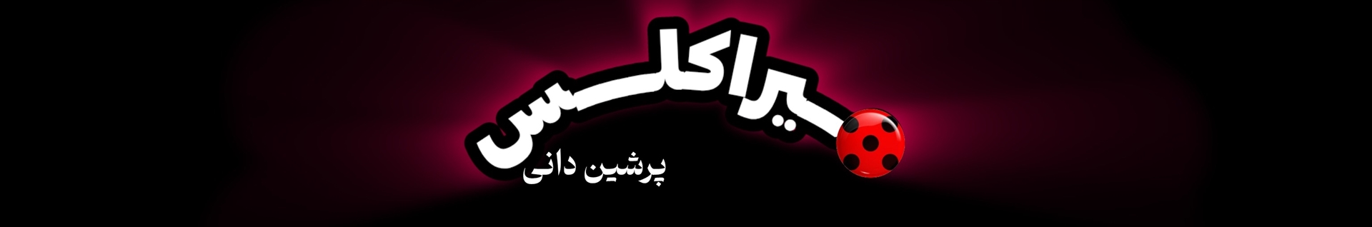 Miraculous Persian Dani | میــــــراکلس پرشین دانــــــی