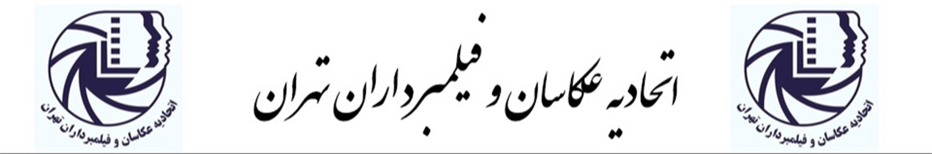 اتحادیه عکاسان و فیلمبرداران تهران