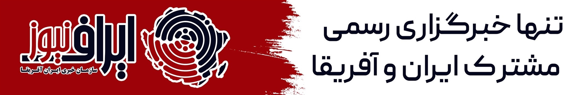 سازمان خبری ایران آفریقا