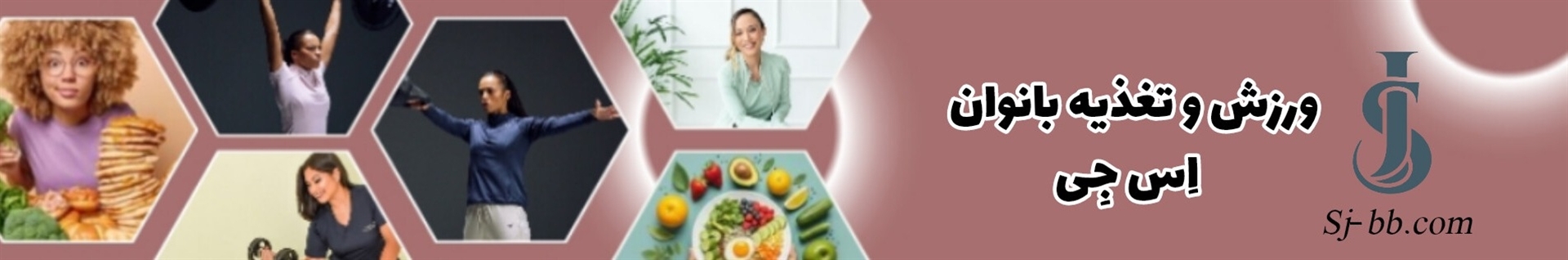 ورزش و تغذیه بانوان اِس جِی (SJ)