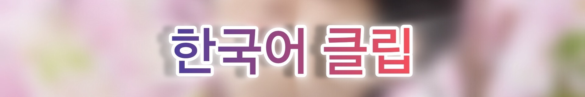 ♡한국어 클립♡