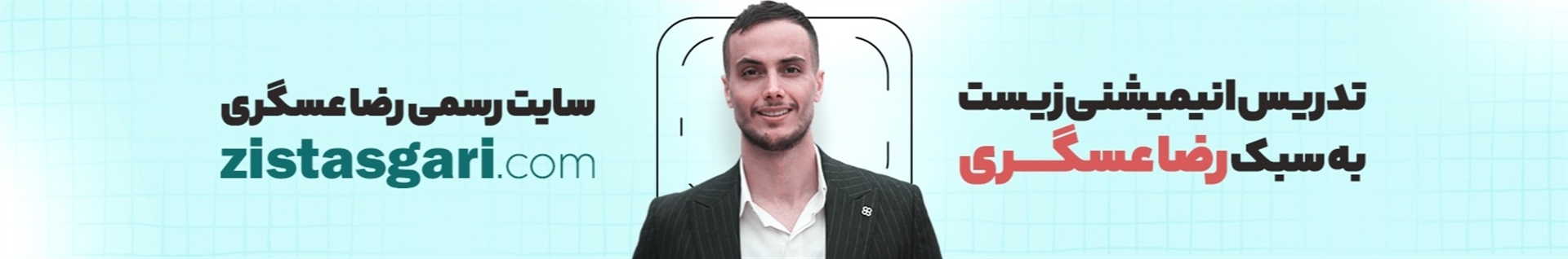 کانال رسمی استاد رضا عسگری ( زیست شناسی )