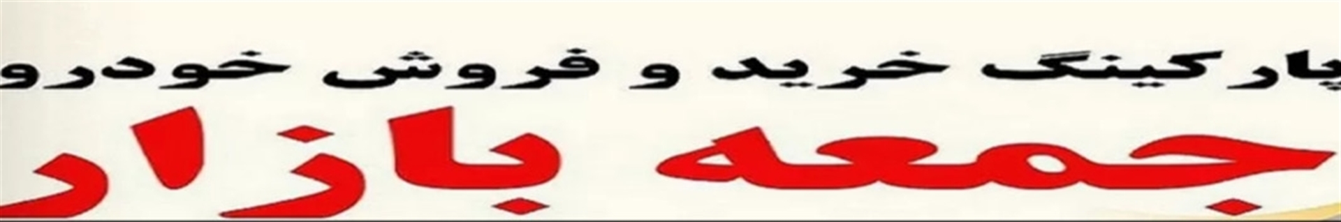 جمعه بازار خودرو بابل موزیرج،جمعه بازار خودرو مازندران