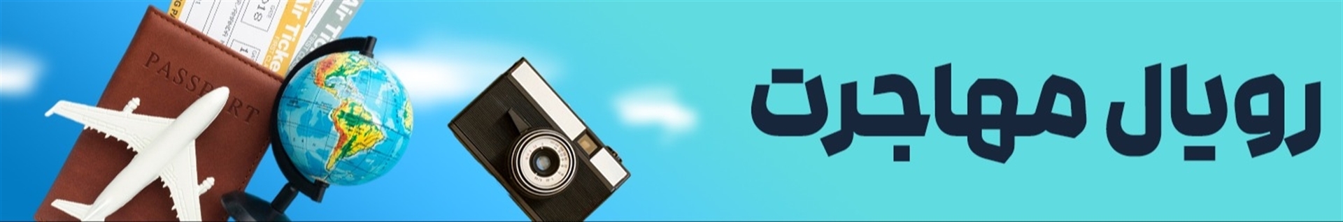 رویال مهاجرت