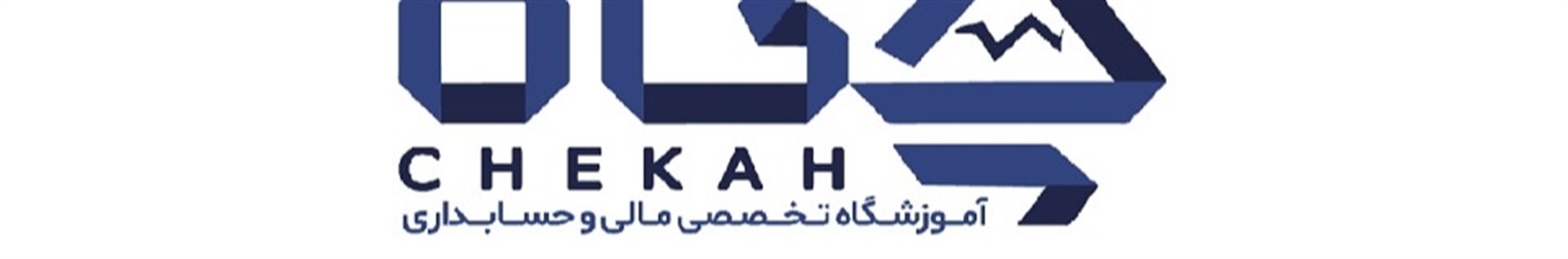 چکاه : مرجع تخصصی مشاوره مالیاتی و حسابداری