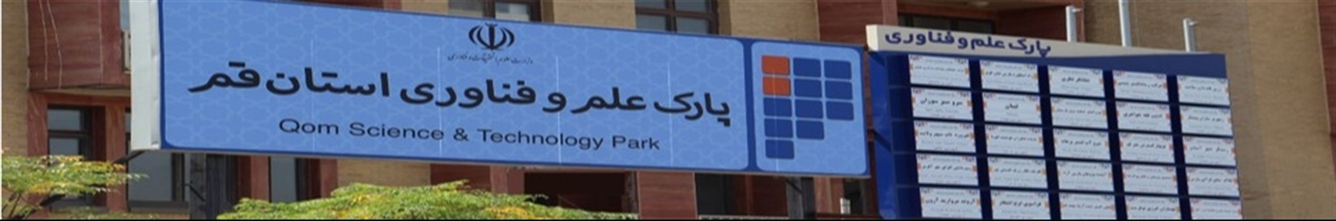 پارک علم و فناوری استان قم