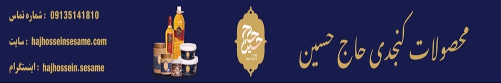 محصولات کنجدی حاج حسین