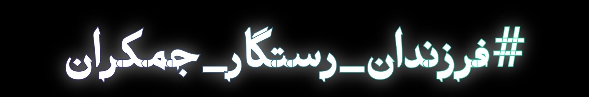 مجموعه کانون مهدویت فرج شهرستان فلارد