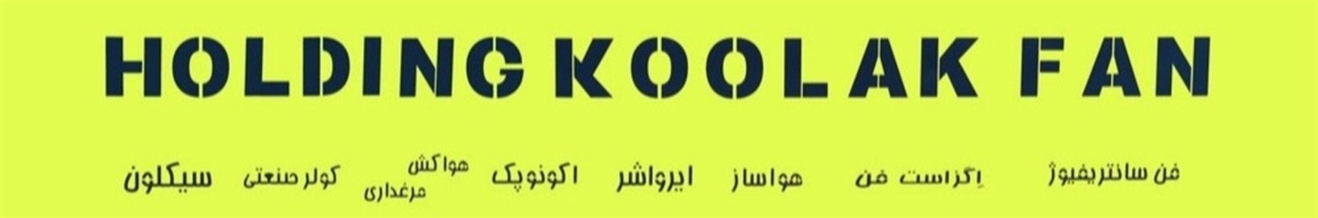 کولاک فن سوریان (شیراز)