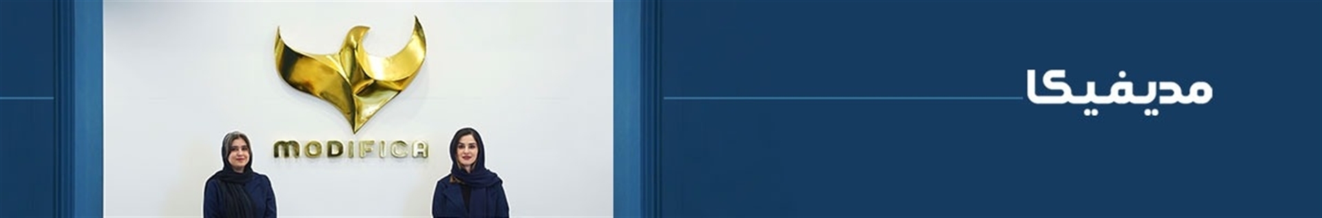 کلینیک زیبایی مدیفیکا