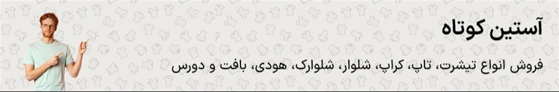 آستین کوتاه