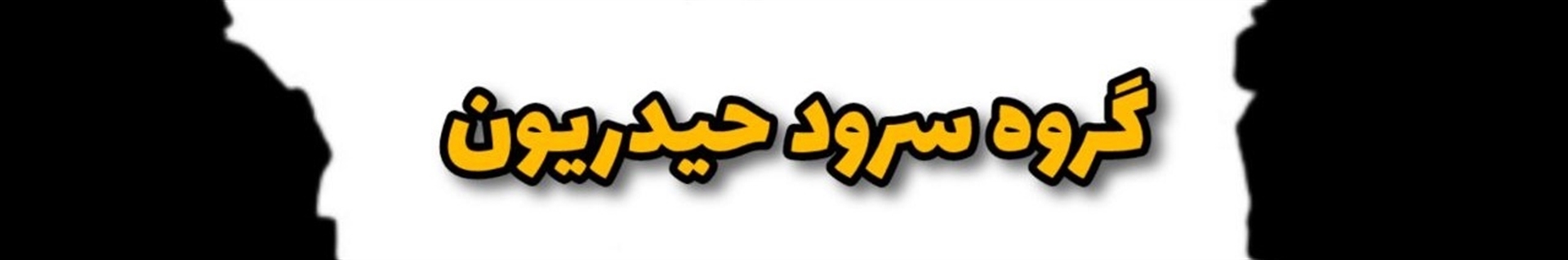 گروه سرود حیدریون تهران